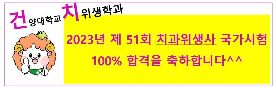 경축) 2023년 제 51회 치과위생사 국가시헙 100% 합격