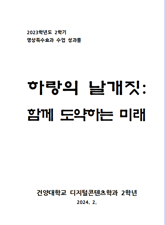 디지털콘텐츠학과 3학년 학생들 영상특수효과 수업성과물집 『하랑의 날개짓: 함께 도약하는 미래』 PDF로 발간